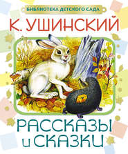 бесплатно читать книгу Рассказы и сказки автора Константин Ушинский