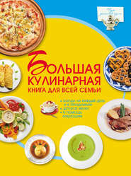 бесплатно читать книгу Большая кулинарная книга для всей семьи автора Дарья Ермакович