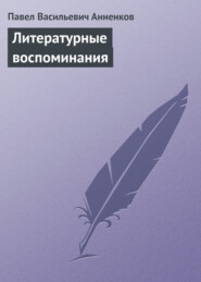 бесплатно читать книгу Литературные воспоминания автора Павел Анненков