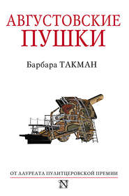 бесплатно читать книгу Августовские пушки автора Барбара Такман