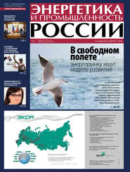бесплатно читать книгу Энергетика и промышленность России №11 2013 автора  Сборник
