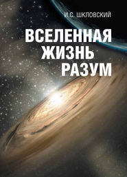 бесплатно читать книгу Вселенная, жизнь, разум автора Иосиф Шкловский