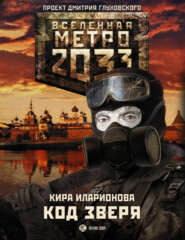 бесплатно читать книгу Метро 2033: Код зверя автора Кира Иларионова