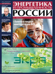 бесплатно читать книгу Энергетика и промышленность России №10 2013 автора  Сборник