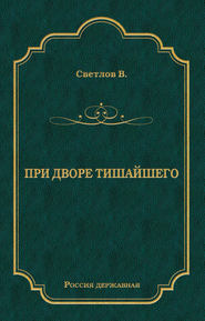 бесплатно читать книгу При дворе Тишайшего автора Валериан Светлов