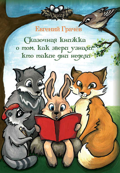 бесплатно читать книгу Сказочная книжка о том, как звери узнали, кто такие дни недели автора Евгений Грачёв