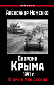 бесплатно читать книгу Оборона Крыма 1941 г. Прорыв Манштейна автора Александр Неменко