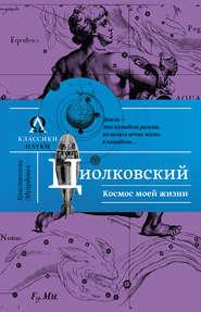 бесплатно читать книгу Космос моей жизни (сборник) автора Константин Циолковский