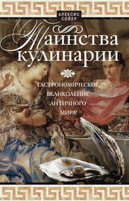 бесплатно читать книгу Таинства кулинарии. Гастрономическое великолепие Античного мира автора Алексис Сойер