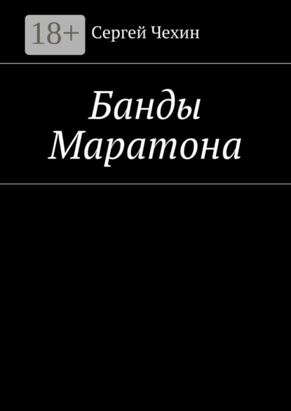 Банды Маратона