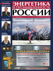 бесплатно читать книгу Энергетика и промышленность России №18 2013 автора  Сборник