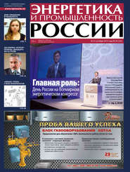 бесплатно читать книгу Энергетика и промышленность России №20 2013 автора  Сборник