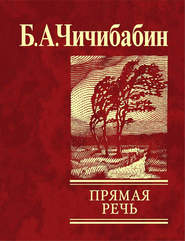 бесплатно читать книгу Прямая речь (сборник) автора Борис Чичибабин