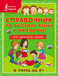 бесплатно читать книгу Справочник по русскому языку и математике для начальной школы автора Анна Круглова