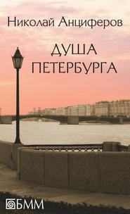 бесплатно читать книгу Душа Петербурга (сборник) автора Николай Анциферов