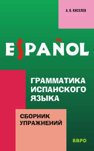 бесплатно читать книгу Грамматика испанского языка. Сборник упражнений автора Александр Киселев