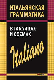 бесплатно читать книгу Итальянская грамматика в таблицах и схемах автора Светлана Галузина