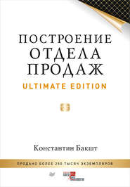 Построение отдела продаж. Ultimate Edition