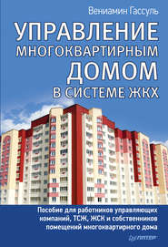 бесплатно читать книгу Управление многоквартирным домом в системе ЖКХ автора Вениамин Гассуль
