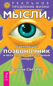 бесплатно читать книгу Мысли, укрепляющие позвоночник и весь опорно-двигательный аппарат автора Георгий Сытин
