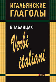 бесплатно читать книгу Итальянские глаголы в таблицах автора Ирина Лиличенко