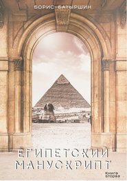 бесплатно читать книгу Египетский манускрипт автора Борис Батыршин