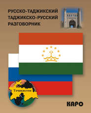 бесплатно читать книгу Русско-таджикский и таджикско-русский разговорник автора З. Тохириён
