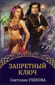 бесплатно читать книгу Запретный ключ автора Светлана Ушкова
