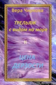 бесплатно читать книгу Цена дерзости автора Вера Чиркова