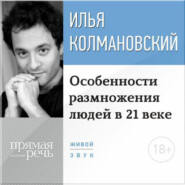 бесплатно читать книгу Лекция 18+ «Особенности размножения людей в 21 веке» автора Илья Колмановский