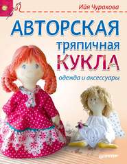 бесплатно читать книгу Авторская тряпичная кукла, одежда и аксессуары автора Ийя Чуракова