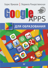 бесплатно читать книгу Google Apps для образования автора Борис Ярмахов