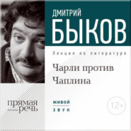 бесплатно читать книгу Лекция «Чарли против Чаплина» автора Дмитрий Быков