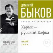 бесплатно читать книгу Лекция «Хармс – русский Кафка» автора Дмитрий Быков