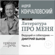 бесплатно читать книгу Литература про меня. Андрей Кончаловский. Встреча 2-я автора Андрей Кончаловский