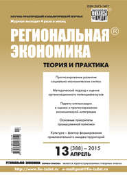 бесплатно читать книгу Региональная экономика: теория и практика № 13 (388) 2015 автора  Сборник