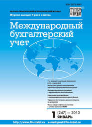 бесплатно читать книгу Международный бухгалтерский учет № 1 (247) 2013 автора  Сборник