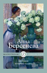 бесплатно читать книгу Героиня второго плана автора Анна Берсенева
