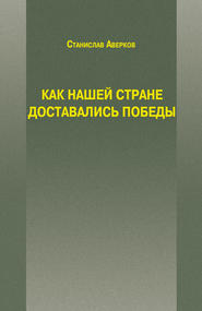 бесплатно читать книгу Как нашей стране доставались Победы автора Станислав Аверков