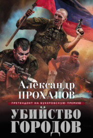 бесплатно читать книгу Убийство городов автора Александр Проханов