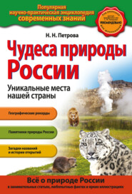 бесплатно читать книгу Чудеса природы России. Уникальные места нашей страны автора Наталья Петрова