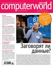 бесплатно читать книгу Журнал Computerworld Россия №08-09/2015 автора  Открытые системы