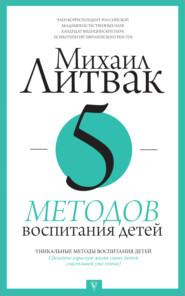 бесплатно читать книгу 5 методов воспитания детей автора Михаил Литвак