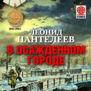 бесплатно читать книгу В осажденном городе автора Леонид Пантелеев