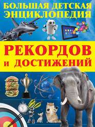бесплатно читать книгу Большая детская энциклопедия рекордов и достижений автора Сергей Цеханский