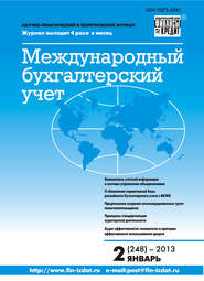 бесплатно читать книгу Международный бухгалтерский учет № 2 (248) 2013 автора  Сборник
