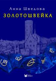 бесплатно читать книгу Золотошвейка автора Анна Шведова