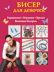 бесплатно читать книгу Бисер для девочек автора Екатерина Данкевич