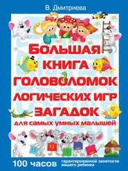 бесплатно читать книгу Большая книга головоломок, логических игр, загадок для самых умных малышей автора Валентина Дмитриева