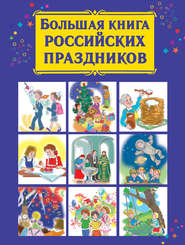 бесплатно читать книгу Большая книга российских праздников автора Валентина Дмитриева